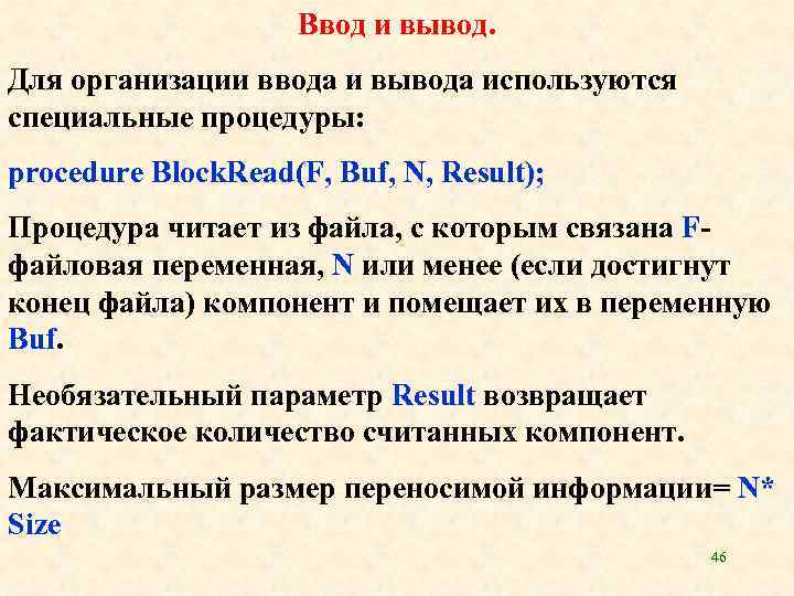 Ввод и вывод. Для организации ввода и вывода используются специальные процедуры: procedure Block. Read(F,