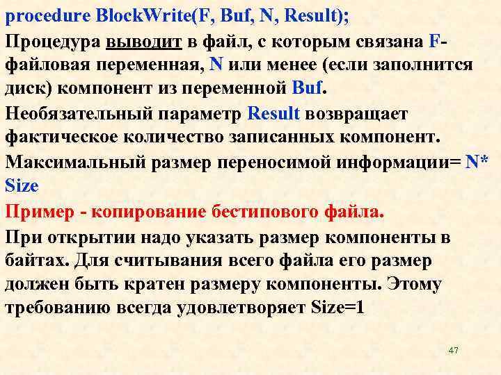 procedure Block. Write(F, Buf, N, Result); Процедура выводит в файл, с которым связана F-