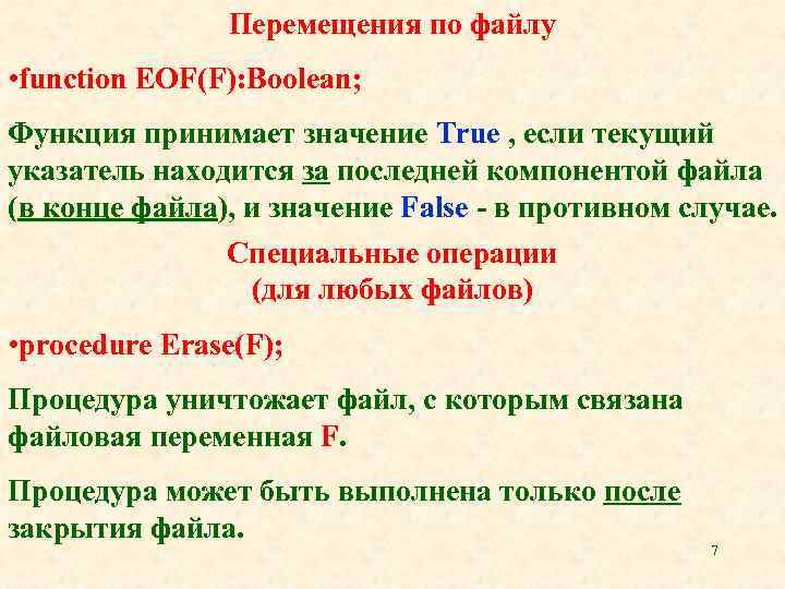 Перемещения по файлу • function EOF(F): Boolean; Функция принимает значение True , если текущий