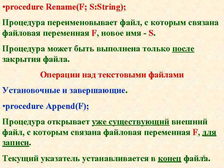  • procedure Rename(F; S: String); Процедура переименовывает файл, с которым связана файловая переменная
