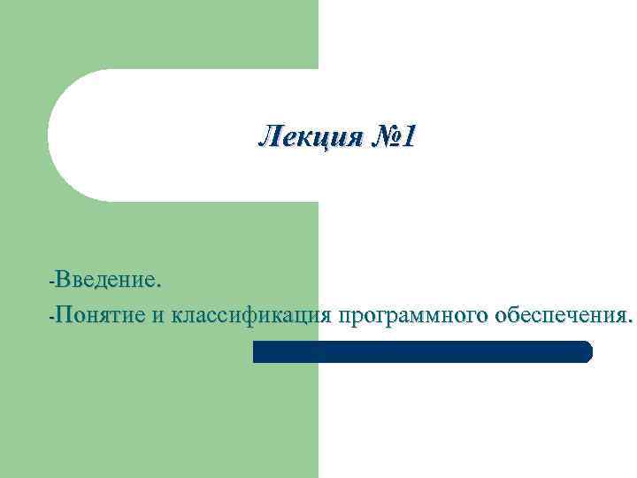 Лекция № 1 -Введение. -Понятие и классификация программного обеспечения. 