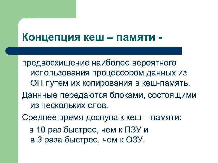 Концепция кеш – памяти предвосхищение наиболее вероятного использования процессором данных из ОП путем их