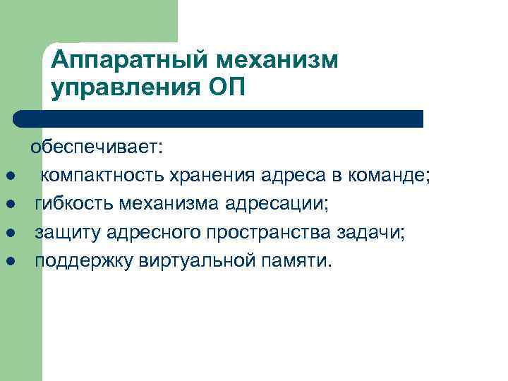 Аппаратный механизм управления ОП l l обеспечивает: компактность хранения адреса в команде; гибкость механизма