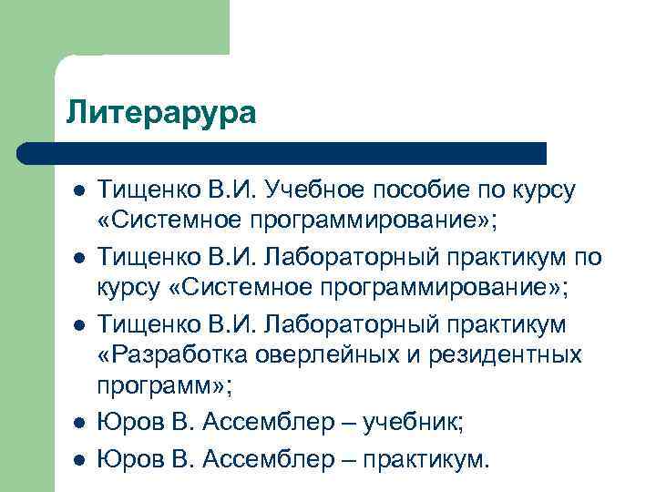 Литерарура l l l Тищенко В. И. Учебное пособие по курсу «Системное программирование» ;