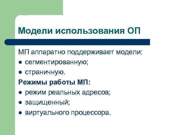 Модели использования ОП МП аппаратно поддерживает модели: l сегментированную; l страничную. Режимы работы МП: