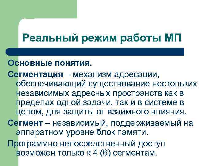 Реальный режим работы МП Основные понятия. Сегментация – механизм адресации, обеспечивающий существование нескольких независимых