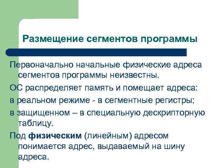 Размещение сегментов программы Первоначально начальные физические адреса сегментов программы неизвестны. ОС распределяет память и