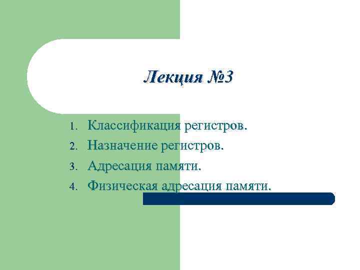 Лекция № 3 1. 2. 3. 4. Классификация регистров. Назначение регистров. Адресация памяти. Физическая