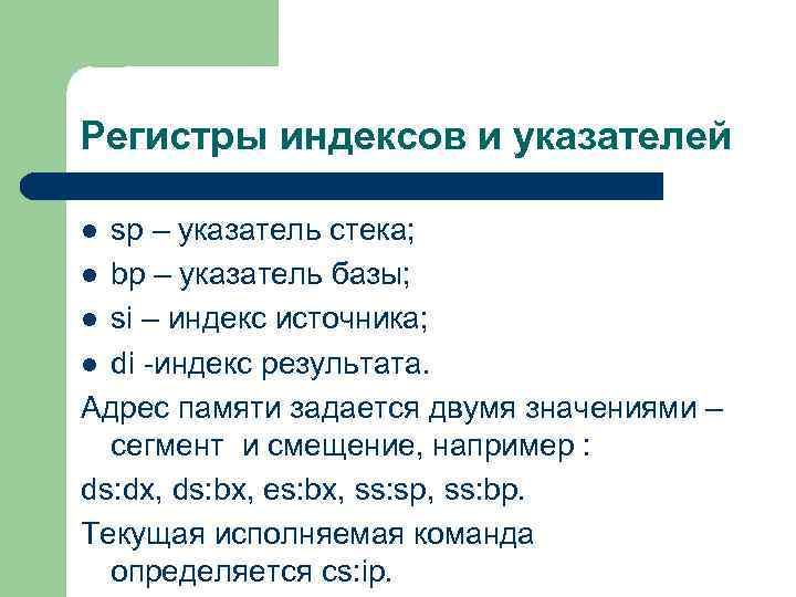 Регистры индексов и указателей sp – указатель стека; l bp – указатель базы; l