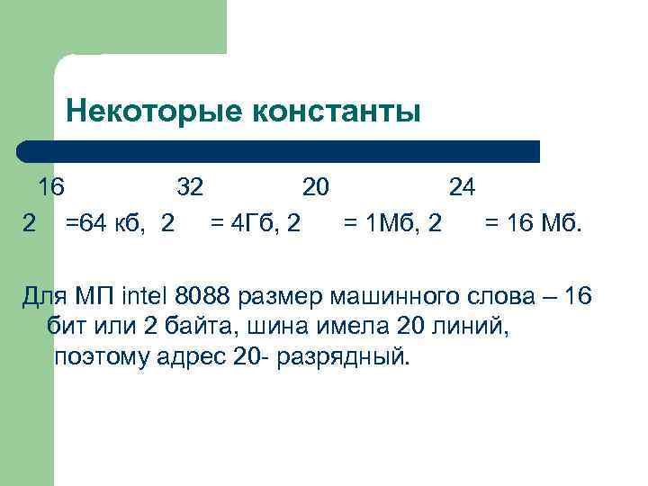 Некоторые константы 16 32 20 24 2 =64 кб, 2 = 4 Гб, 2