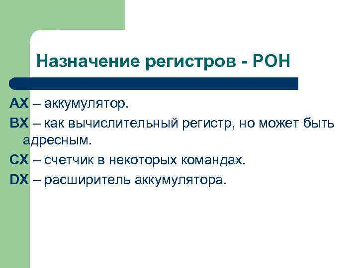 Назначение регистров - РОН АХ – аккумулятор. ВХ – как вычислительный регистр, но может