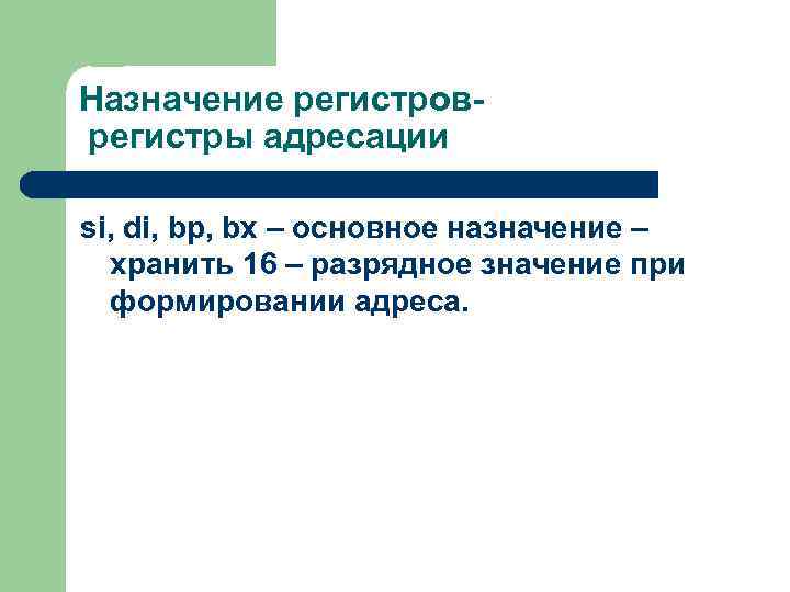 Назначение регистроврегистры адресации si, di, bp, bx – основное назначение – хранить 16 –