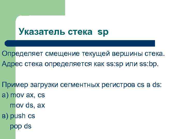 Указатель стека sp Определяет смещение текущей вершины стека. Адрес стека определяется как ss: sp