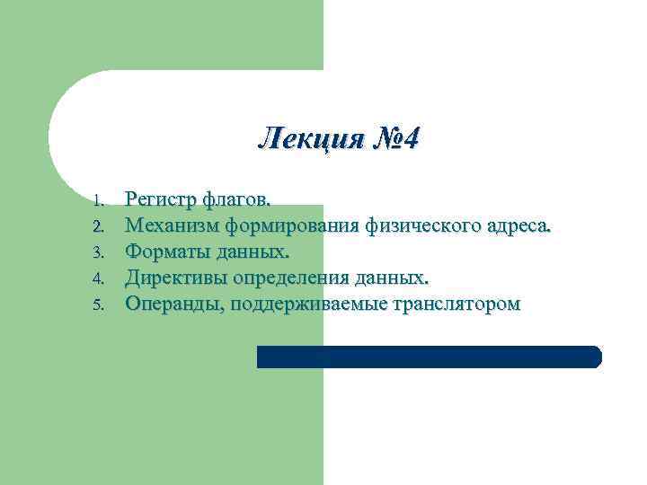 Лекция № 4 1. 2. 3. 4. 5. Регистр флагов. Механизм формирования физического адреса.