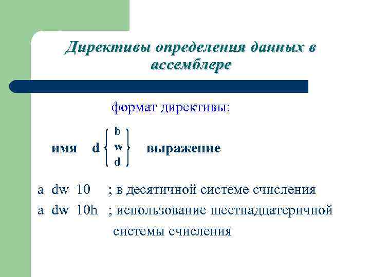 Директивы определения данных в ассемблере формат директивы: b w имя d выражение d a