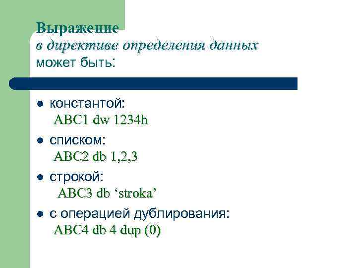 Выражение в директиве определения данных может быть: l l константой: ABC 1 dw 1234