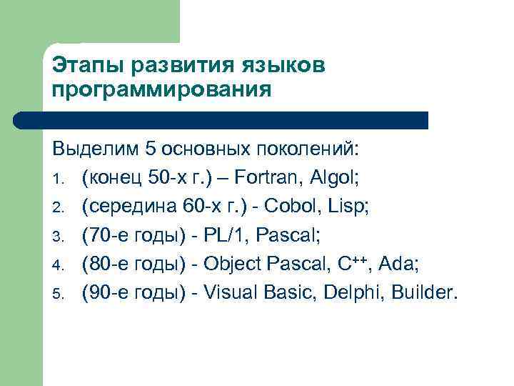 Этапы развития языков программирования Выделим 5 основных поколений: 1. (конец 50 -х г. )