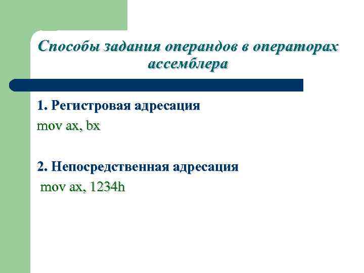 Способы задания операндов в операторах ассемблера 1. Регистровая адресация mov ax, bx 2. Непосредственная