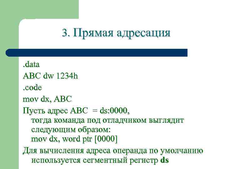 3. Прямая адресация. data ABC dw 1234 h. code mov dx, ABC Пусть адрес