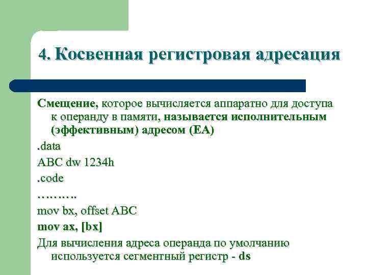 4. Косвенная регистровая адресация Смещение, которое вычисляется аппаратно для доступа к операнду в памяти,