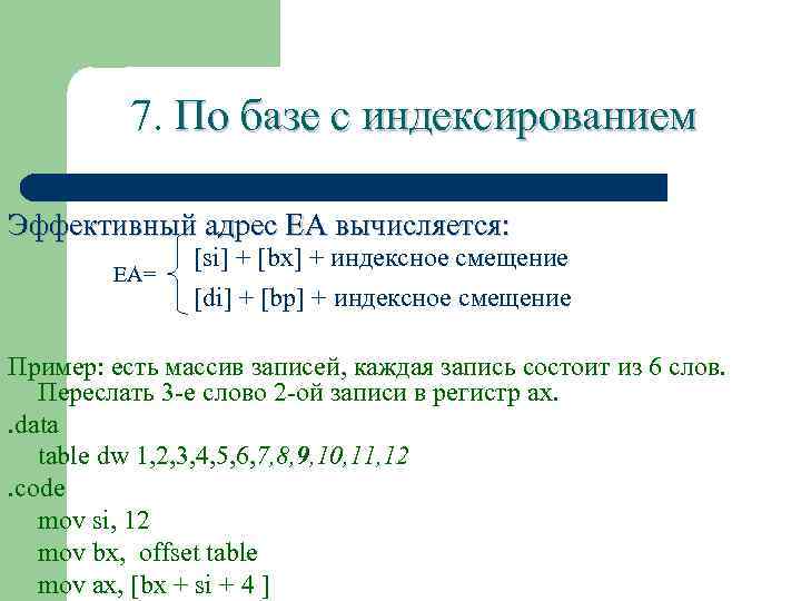 7. По базе с индексированием Эффективный адрес ЕА вычисляется: EA= [si] + [bx] +