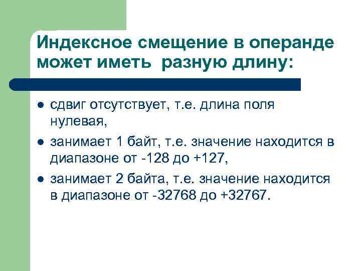 Индексное смещение в операнде может иметь разную длину: l l l сдвиг отсутствует, т.