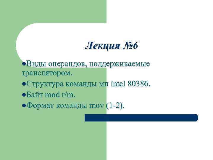 Лекция № 6 l. Виды операндов, поддерживаемые транслятором. l. Структура команды мп intel 80386.