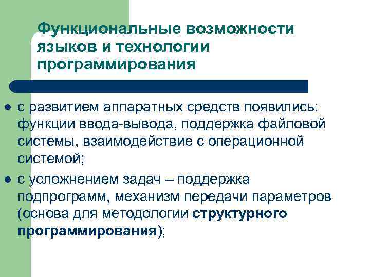 Функциональные возможности языков и технологии программирования l l с развитием аппаратных средств появились: функции