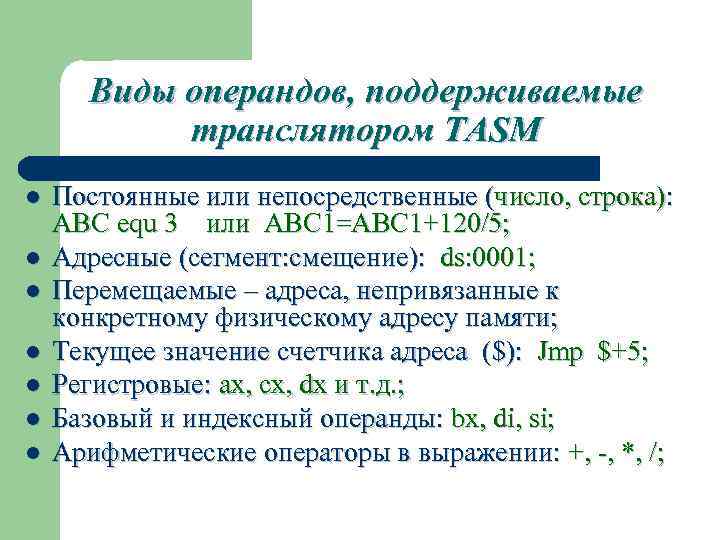 Виды операндов, поддерживаемые транслятором TASM l l l l Постоянные или непосредственные (число, строка):