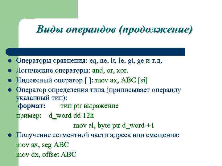 Виды операндов (продолжение) l l l Операторы сравнения: eq, ne, lt, le, gt, ge