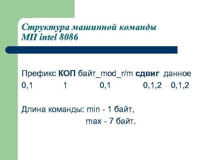 Структура машинной команды МП intel 8086 Префикс КОП байт_mod_r/m сдвиг данное 0, 1 1