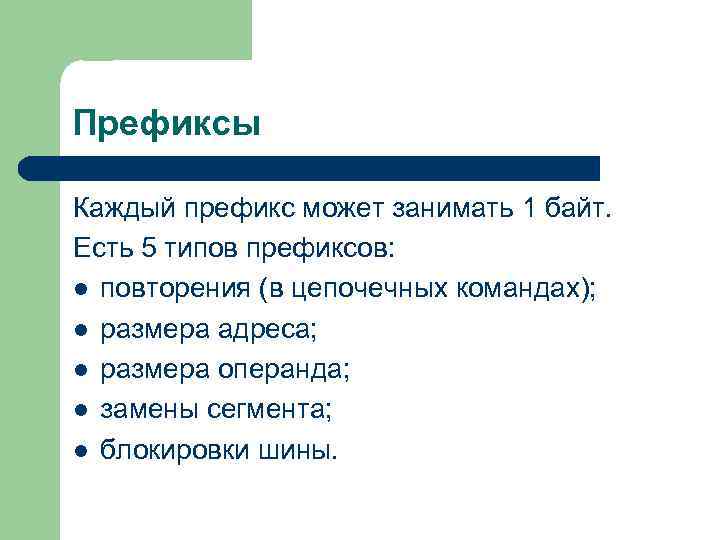 Префиксы Каждый префикс может занимать 1 байт. Есть 5 типов префиксов: l повторения (в