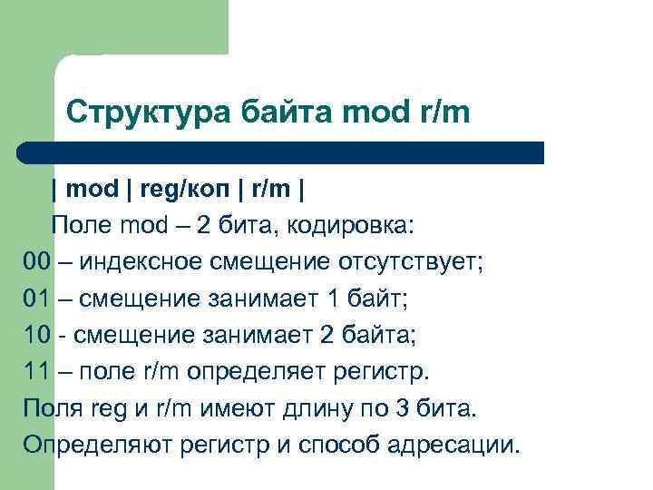 Структура байта mod r/m | mod | reg/коп | r/m | Поле mod –