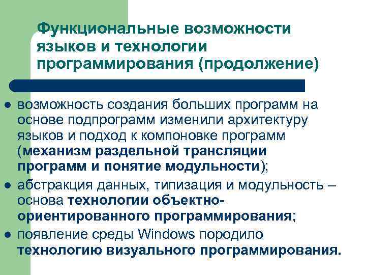 Функциональные возможности языков и технологии программирования (продолжение) l l l возможность создания больших программ