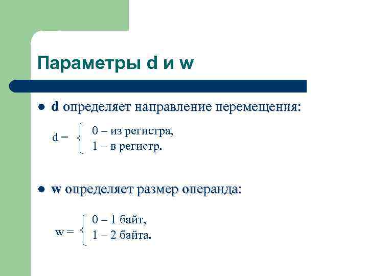 Параметры d и w l d определяет направление перемещения: d = l 0 –