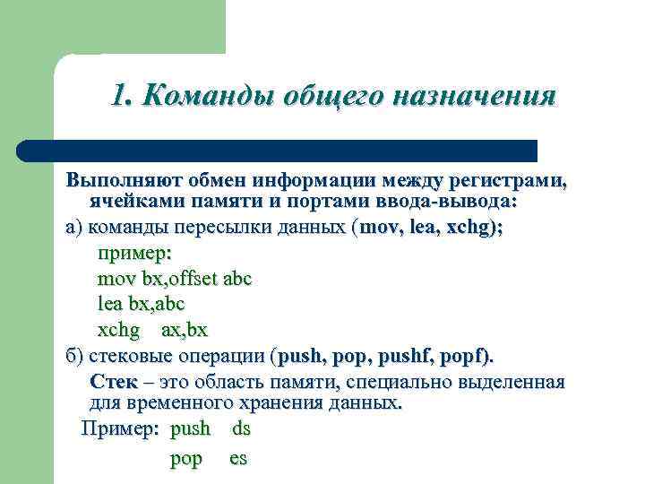 1. Команды общего назначения Выполняют обмен информации между регистрами, ячейками памяти и портами ввода-вывода: