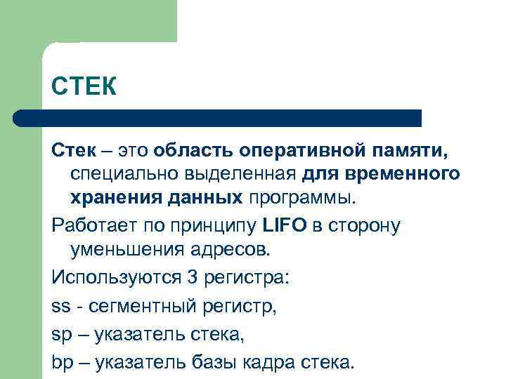 СТЕК Стек – это область оперативной памяти, специально выделенная для временного хранения данных программы.