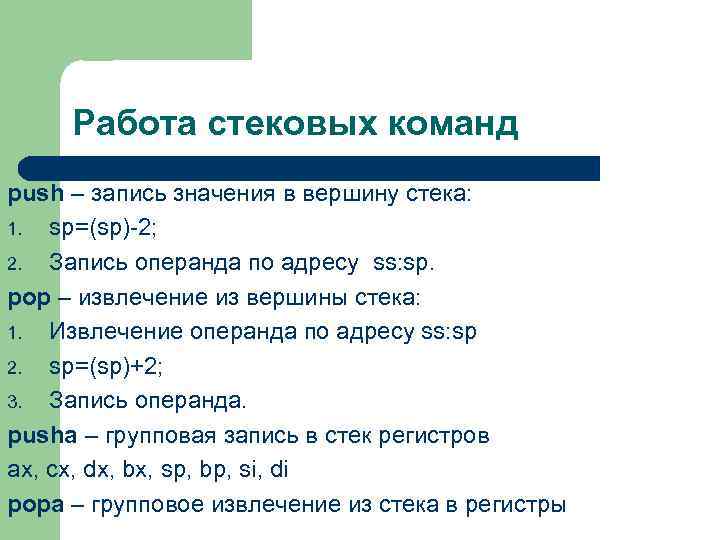 Работа стековых команд рush – запись значения в вершину стека: 1. sp=(sp)-2; 2. Запись