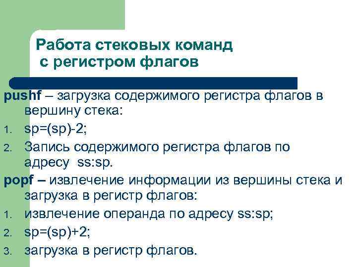 Работа стековых команд с регистром флагов рushf – загрузка содержимого регистра флагов в вершину