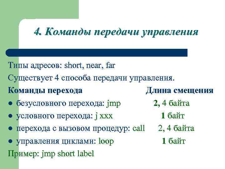 4. Команды передачи управления Типы адресов: short, near, far Существует 4 способа передачи управления.