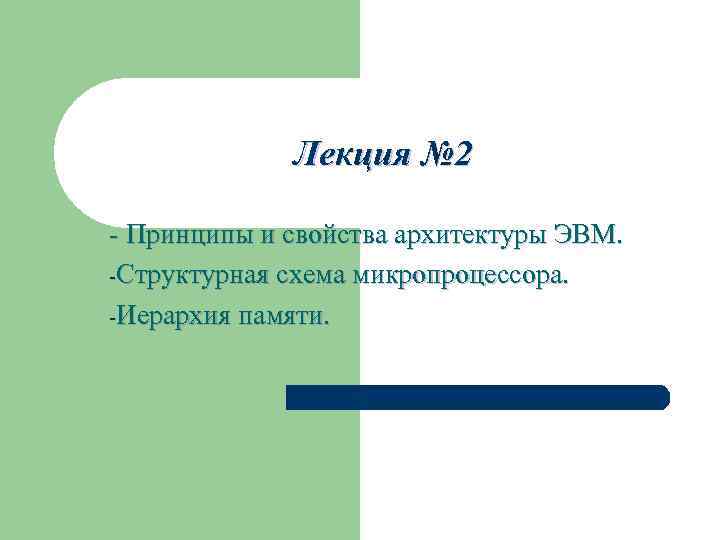 Лекция № 2 - Принципы и свойства архитектуры ЭВМ. -Структурная схема микропроцессора. -Иерархия памяти.