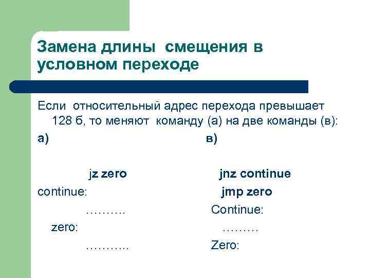 Замена длины смещения в условном переходе Если относительный адрес перехода превышает 128 б, то