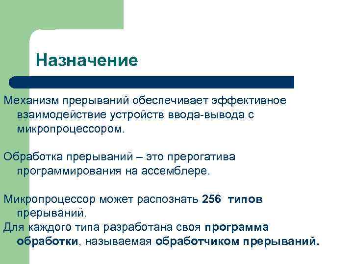 Назначение Механизм прерываний обеспечивает эффективное взаимодействие устройств ввода-вывода с микропроцессором. Обработка прерываний – это