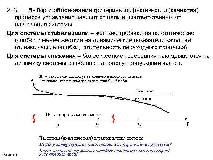 2+3. Выбор и обоснование критериев эффективности (качества) процесса управления зависит от цели и, соответственно,