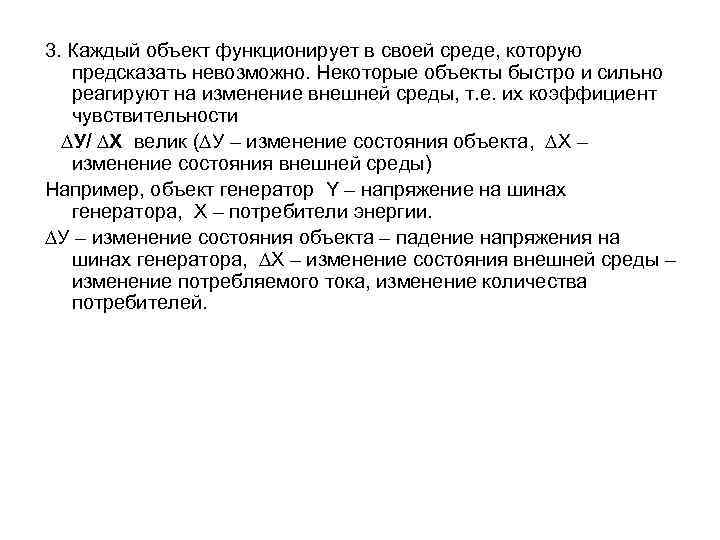 3. Каждый объект функционирует в своей среде, которую предсказать невозможно. Некоторые объекты быстро и