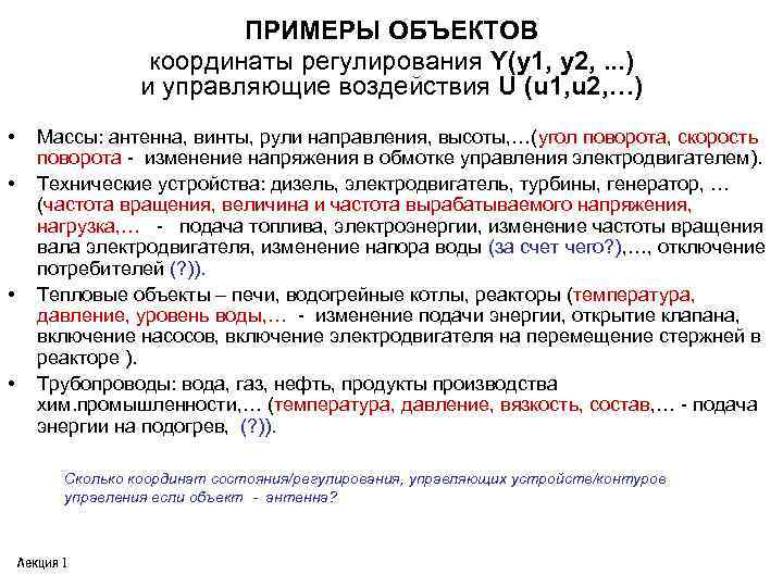 ПРИМЕРЫ ОБЪЕКТОВ координаты регулирования Y(y 1, y 2, . . . ) и управляющие