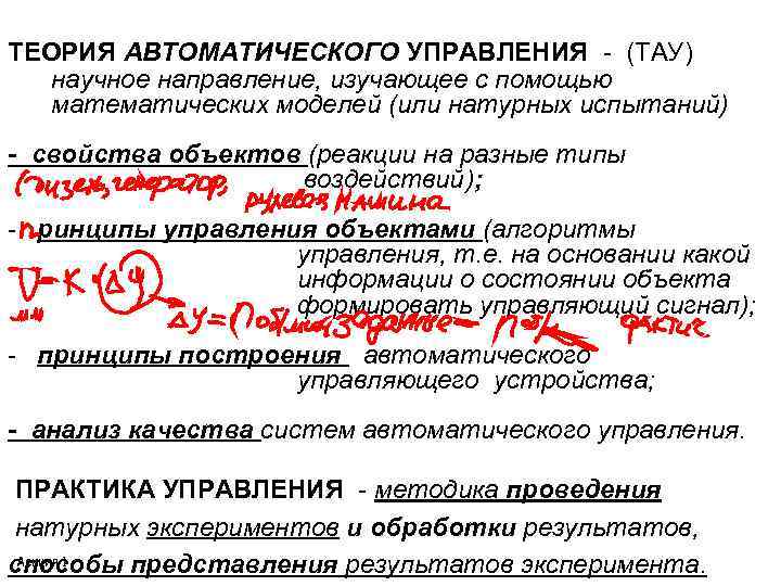 ТЕОРИЯ АВТОМАТИЧЕСКОГО УПРАВЛЕНИЯ - (ТАУ) научное направление, изучающее с помощью математических моделей (или натурных