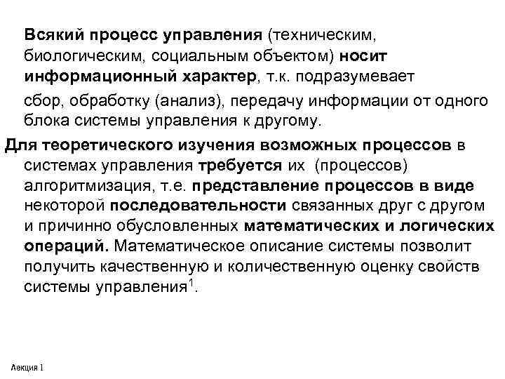 Всякий процесс управления (техническим, биологическим, социальным объектом) носит информационный характер, т. к. подразумевает сбор,