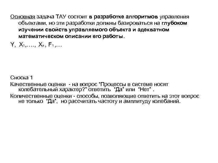 Основная задача ТАУ состоит в разработке алгоритмов управления объектами, но эти разработки должны базироваться