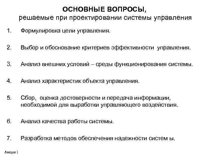 ОСНОВНЫЕ ВОПРОСЫ, решаемые при проектировании системы управления 1. Формулировка цели управления. 2. Выбор и
